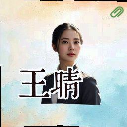 王晴