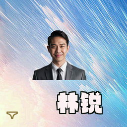 林锐