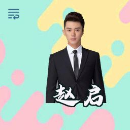 赵启